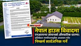 नेपाल हाउस विवादमा एनआरएनए जापानको औपचारिक धारणा: प्रतिवेदन गम्भीरतापूर्वक अध्ययन गरेर निष्कर्ष सार्वजनिक गर्ने